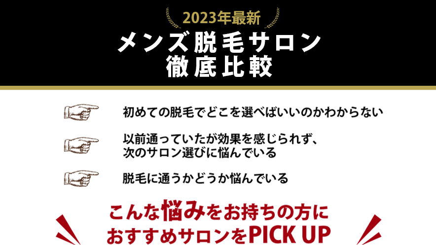 メンズ脱毛サロン総合ランキング